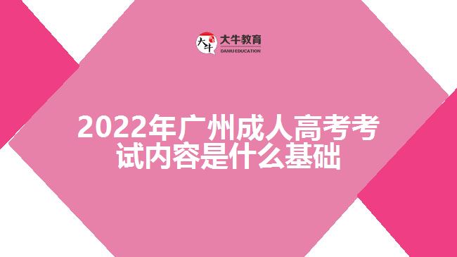 广州成人高考考试内容是什么基础