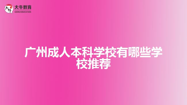 广州成人本科学校有哪些学校推荐