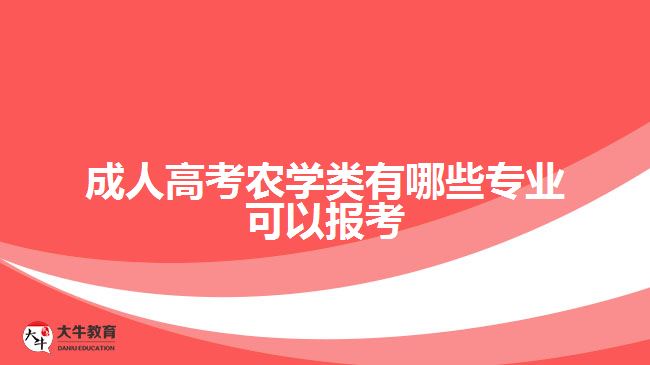 成人高考农学类有哪些专业可以报考