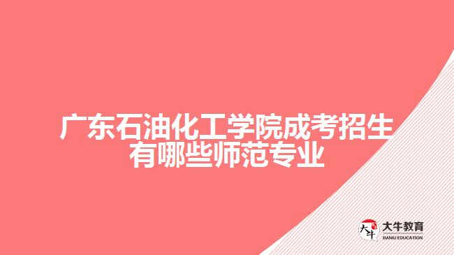 广东大学成考招生有哪些师范专业