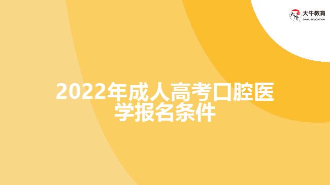 2022年成人高考口腔医学报名条件