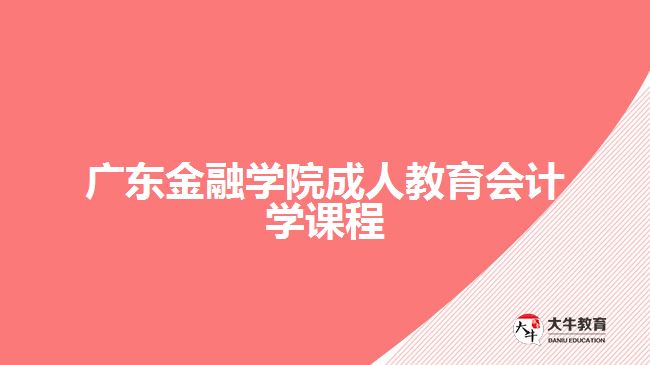 广东金融学院成人教育会计学课程