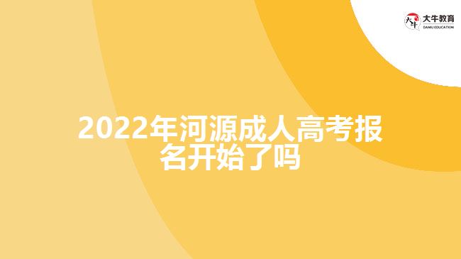 2022年河源成人高考报名开始了吗