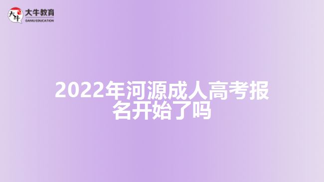 2022年河源成人高考报名开始了吗