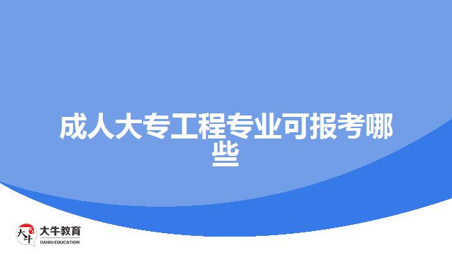 成人大专工程专业可报考哪些