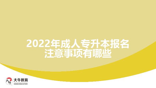 2022年成人专升本报名注意事项有哪些