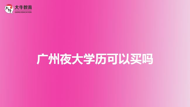 广州夜大学历可以买吗