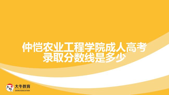仲恺农业工程学院成人高考录取分数线