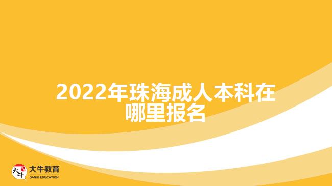 2022年珠海成人本科在哪里报名