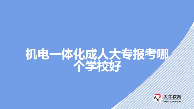 机电一体化成人大专报考哪个学校好