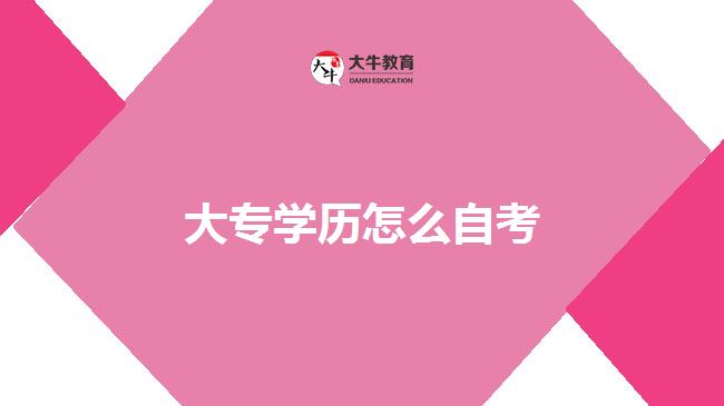大专学历怎么自考