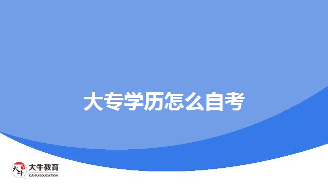 大专学历怎么自考