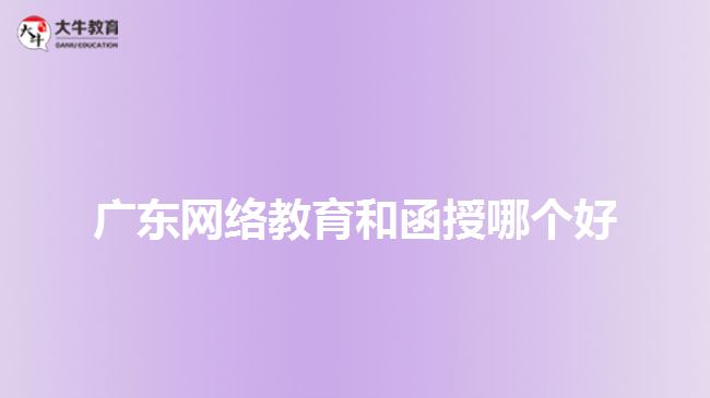 广东网络教育和函授哪个好