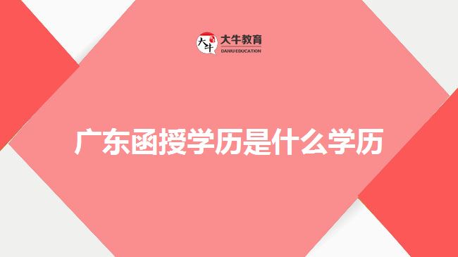 广东函授学历是什么学历