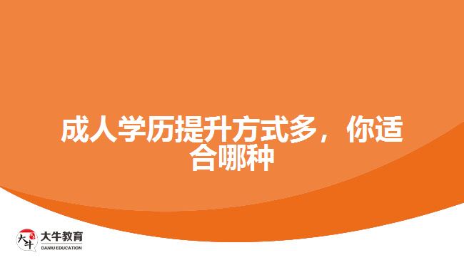 成人学历提升方式多，你适合哪种