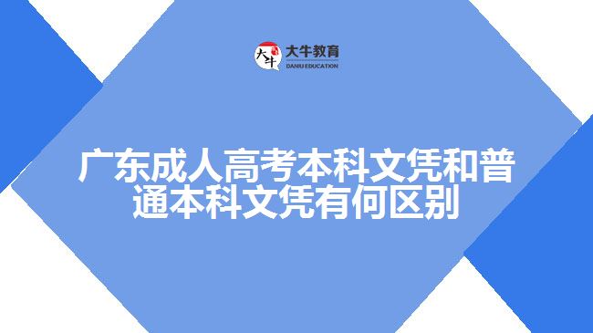广东成人高考本科文凭和普通本科文凭有何区别