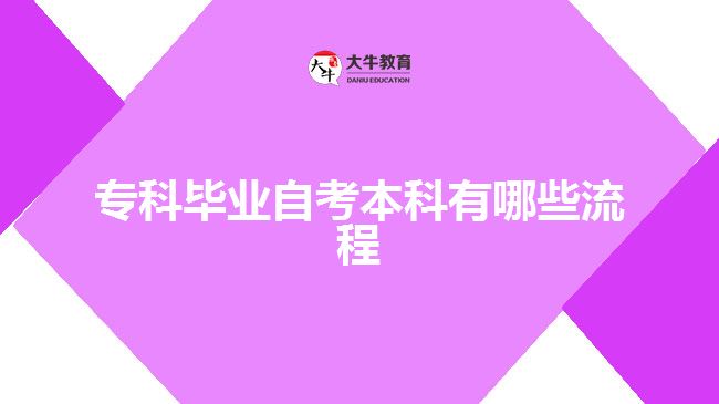 专科毕业自考本科有哪些流程
