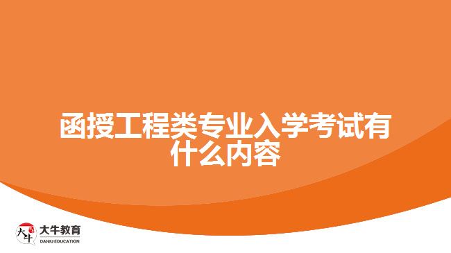 函授工程类专业入学考试有什么内容