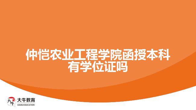 仲恺农业工程学院函授本科有学位证吗