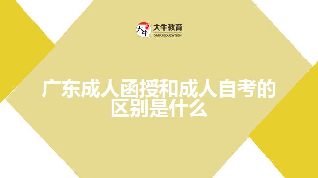 广东成人函授和成人自考的区别是什么