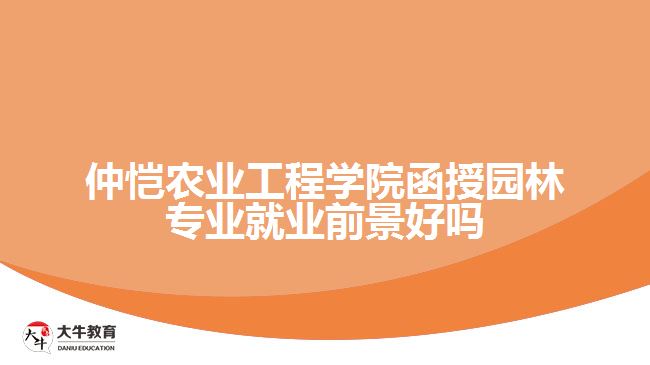 仲恺农业工程学院函授园林专业就业前景好吗
