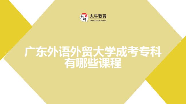 广东外语外贸大学成考专科课程