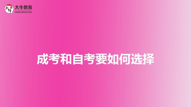 成考和自考要如何选择