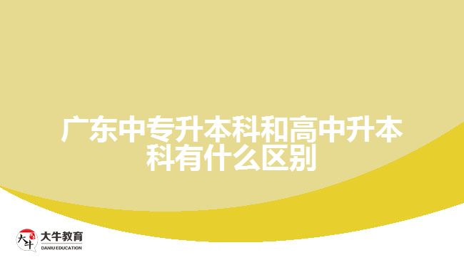 中专升本科和高中升本科有什么区别