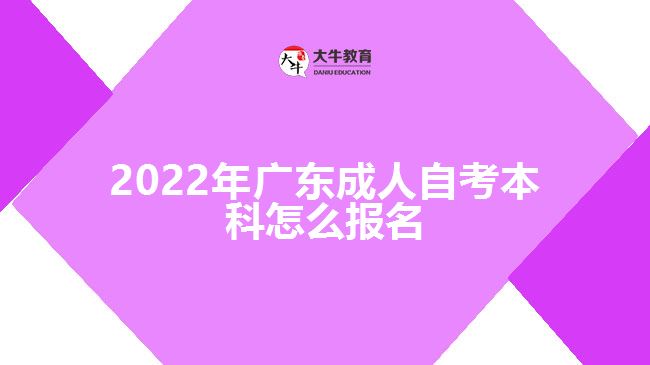 2022年广东成人自考本科怎么报名