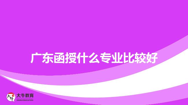 广东函授什么专业比较好