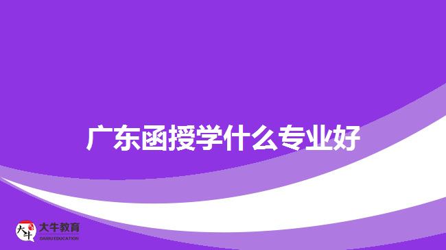 广东函授学什么专业好