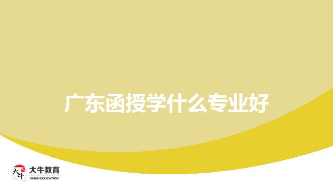 广东函授学什么专业好
