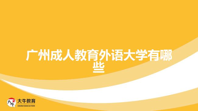 广州成人教育外语大学有哪些