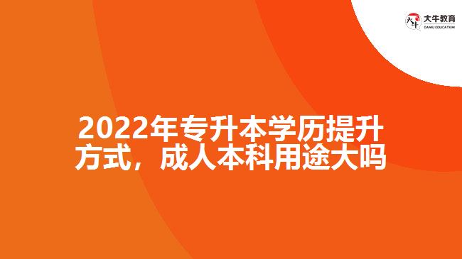 专升本学历提升，成人本科用途大吗