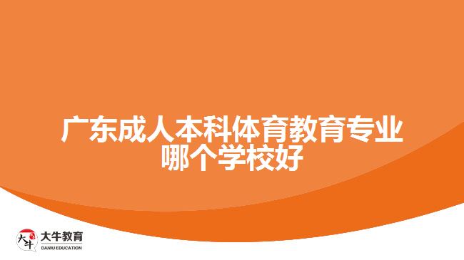广东成人本科体育教育专业哪个学校好
