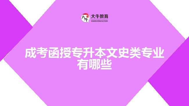 成考函授专升本文史类专业有哪些