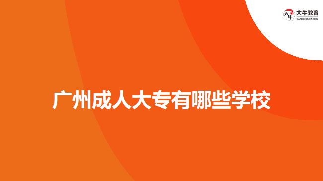 广州成人大专有哪些学校