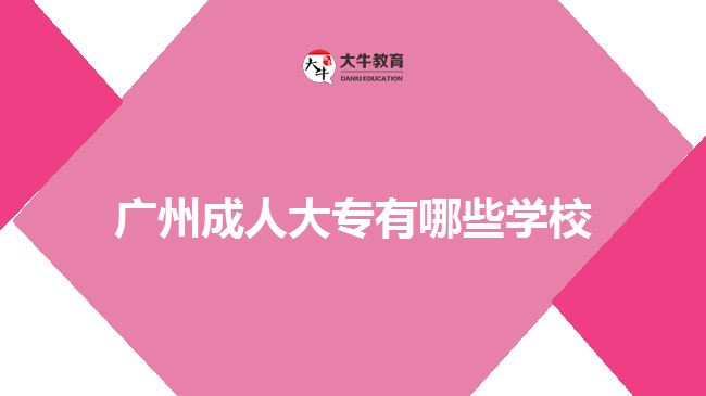 广州成人大专有哪些学校