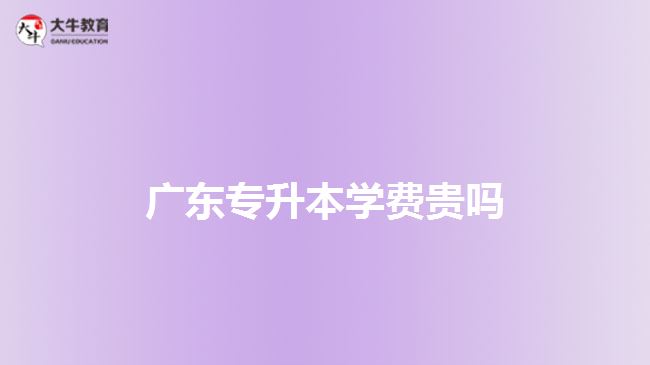 广东专升本学费贵吗