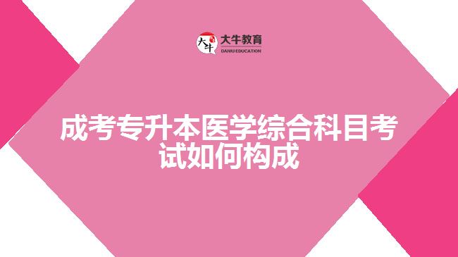 成考专升本医学综合科目考试题型