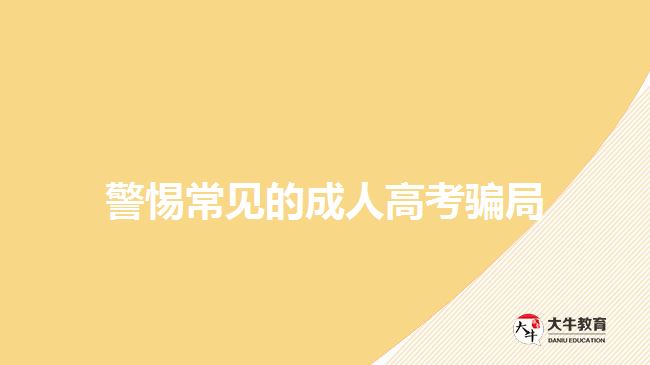 警惕常见的成人高考骗局