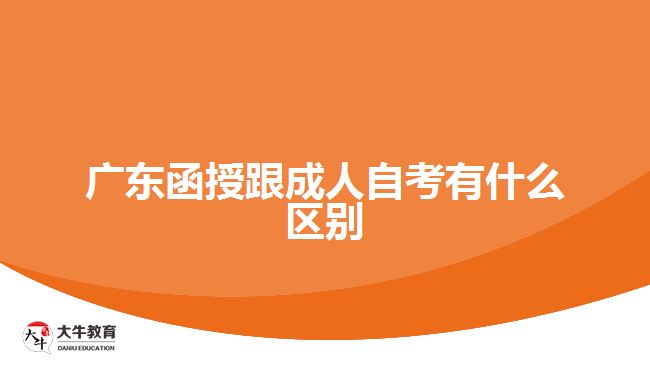 广东函授跟成人自考有什么区别