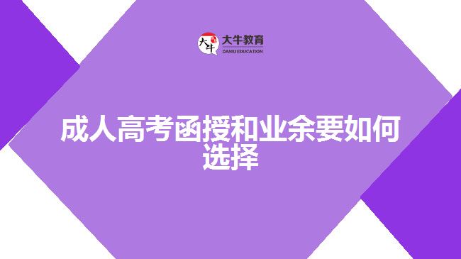 成人高考函授和业余要如何选择