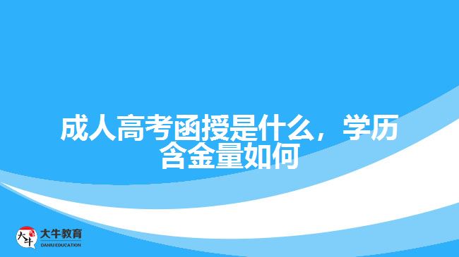 成人高考函授是什么，学历含金量如何