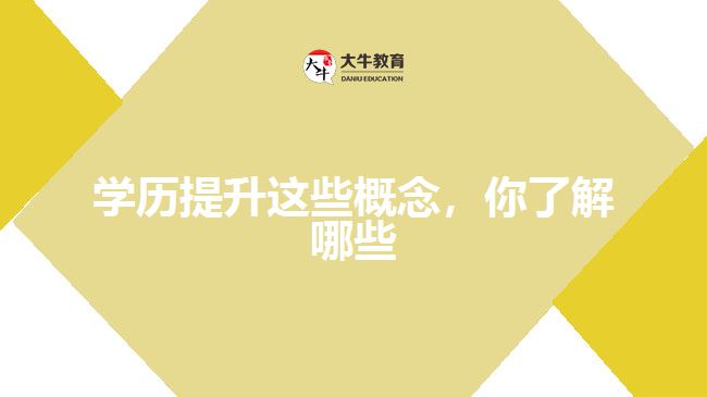 学历提升这些概念，你了解哪些