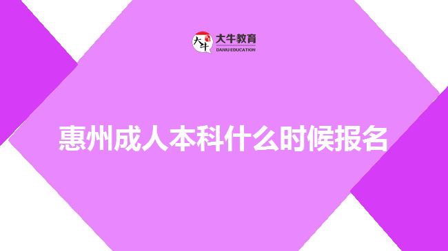 惠州成人本科什么时候报名
