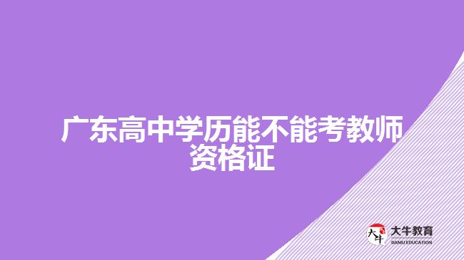 广东高中学历能不能考教师资格证