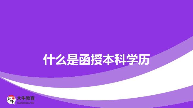 什么是函授本科学历