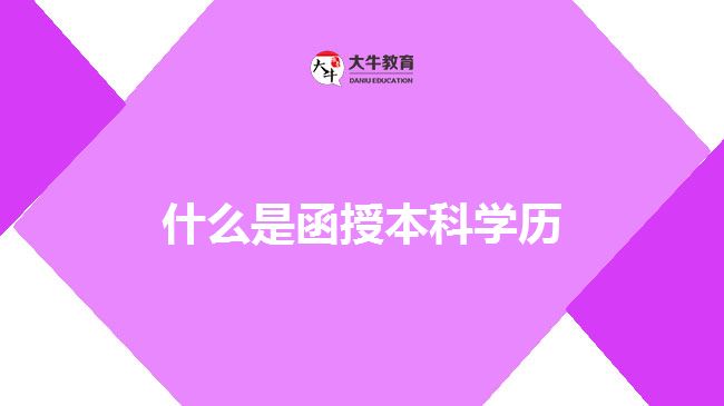什么是函授本科学历