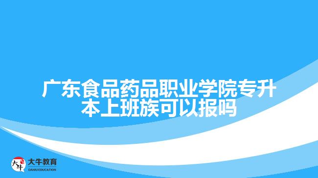 广东食品药品职业学院专升本